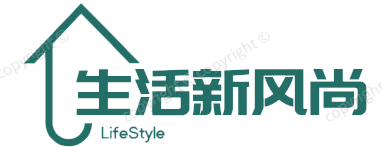 生活新风尚